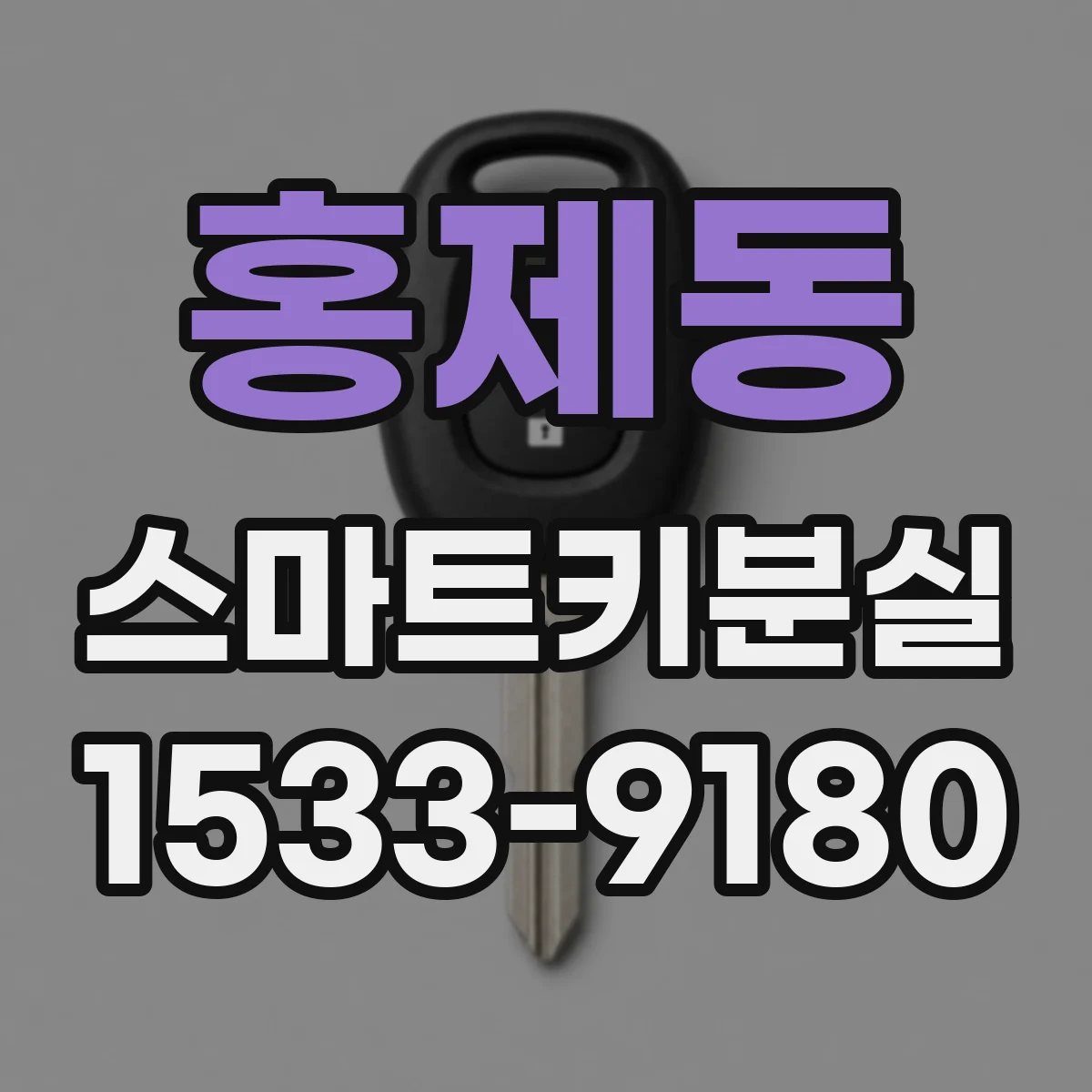 홍제동 스마트키분실