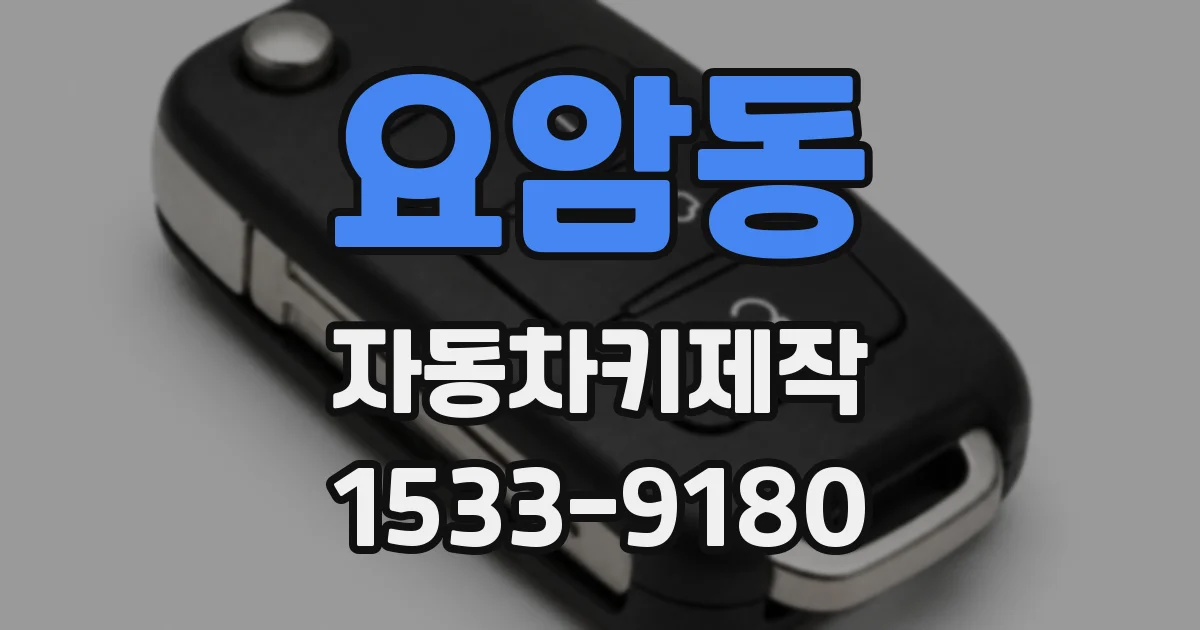 요암동 자동차키제작