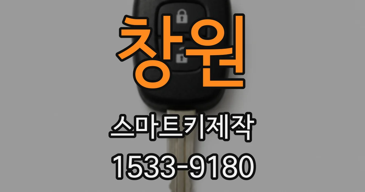 창원 스마트키제작