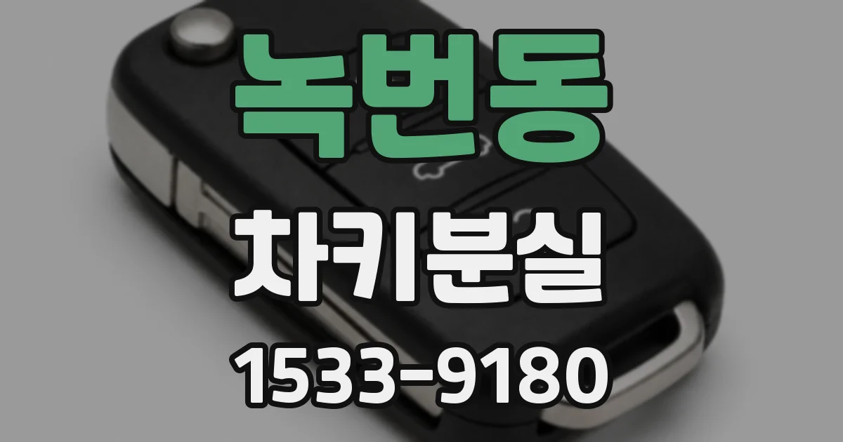 녹번동 차키분실