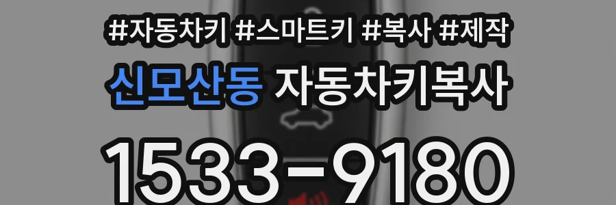 신모산동 자동차키복사