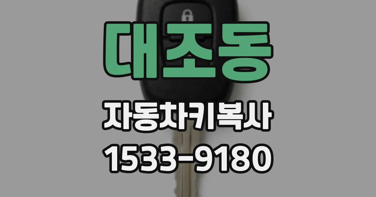 대조동 자동차키복사