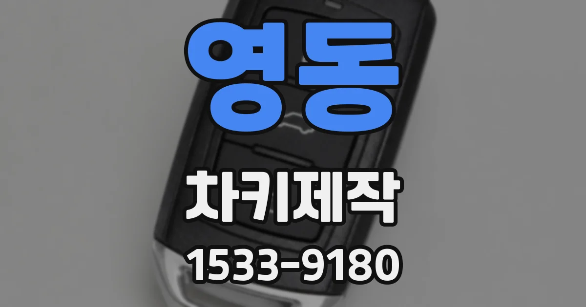 영동 차키제작