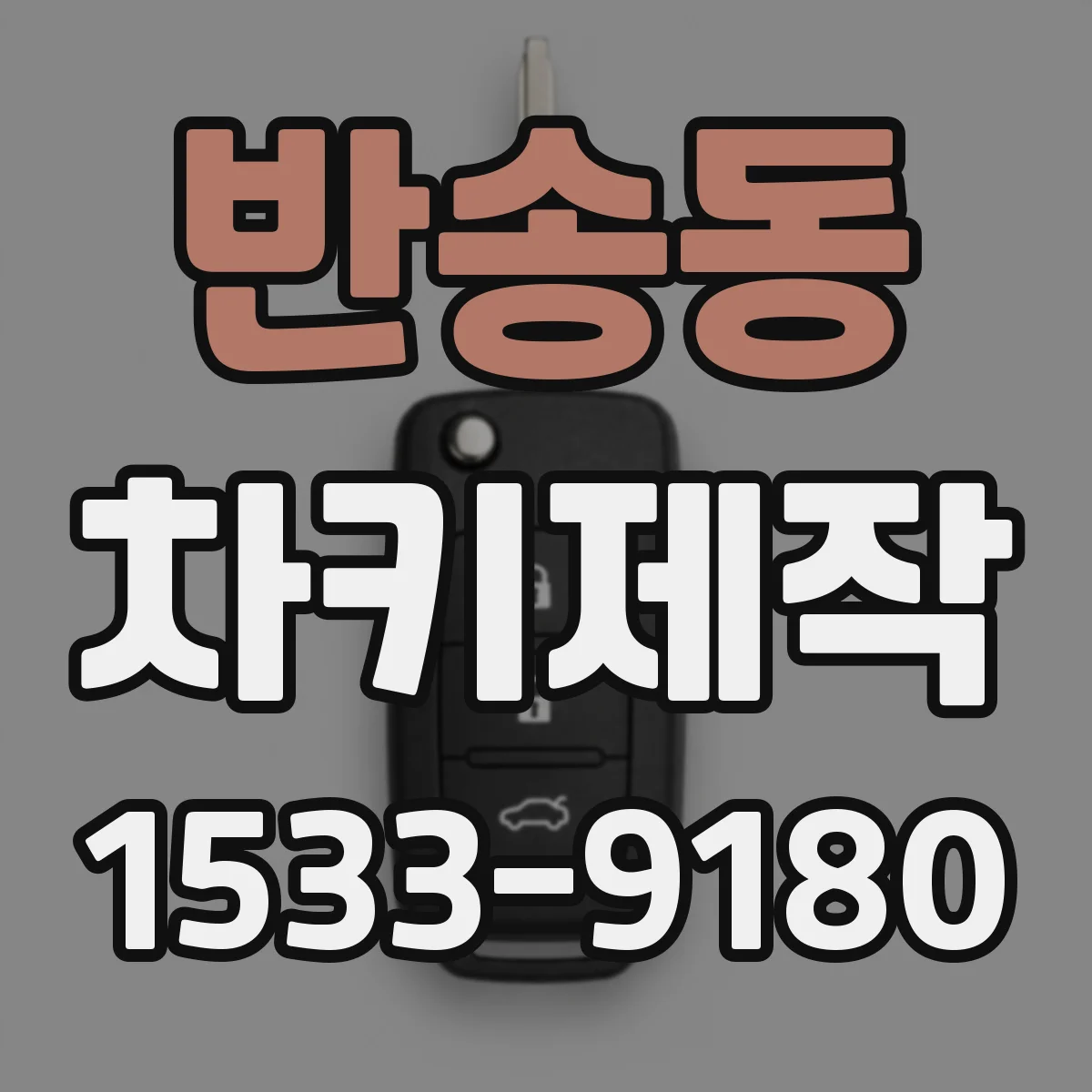 반송동 차키제작