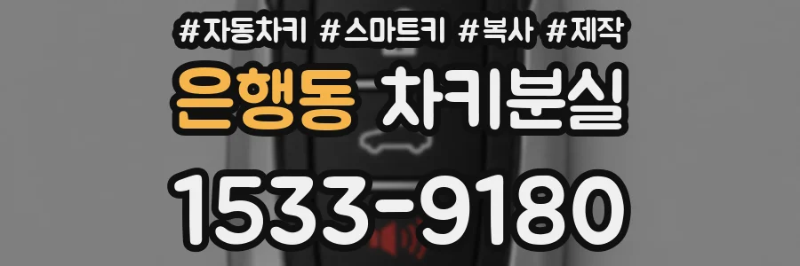 은행동 차키분실