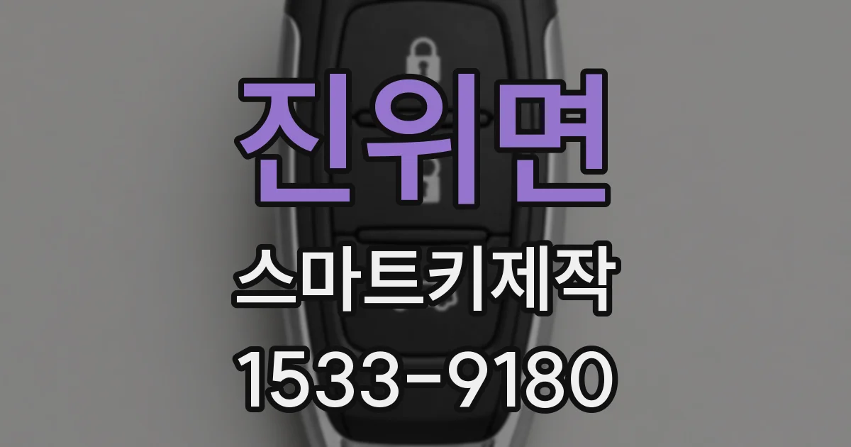 진위면 스마트키제작