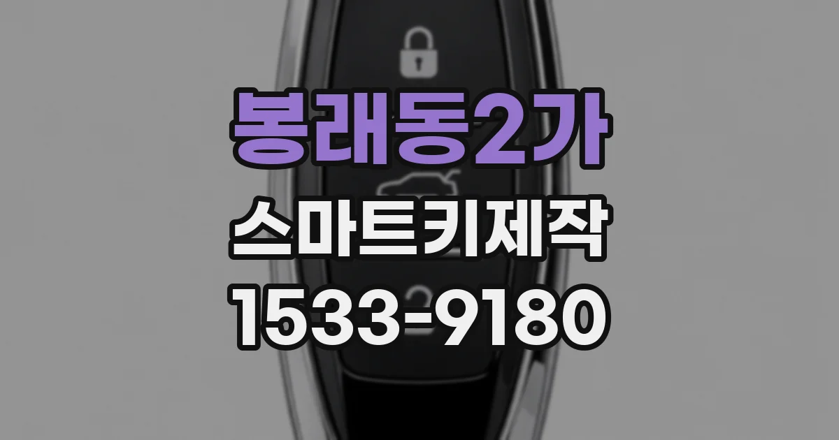 봉래동2가 스마트키제작