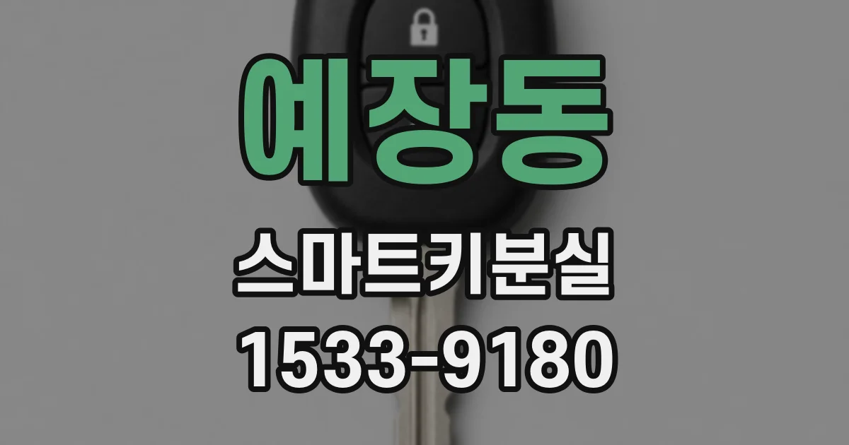 예장동 스마트키분실
