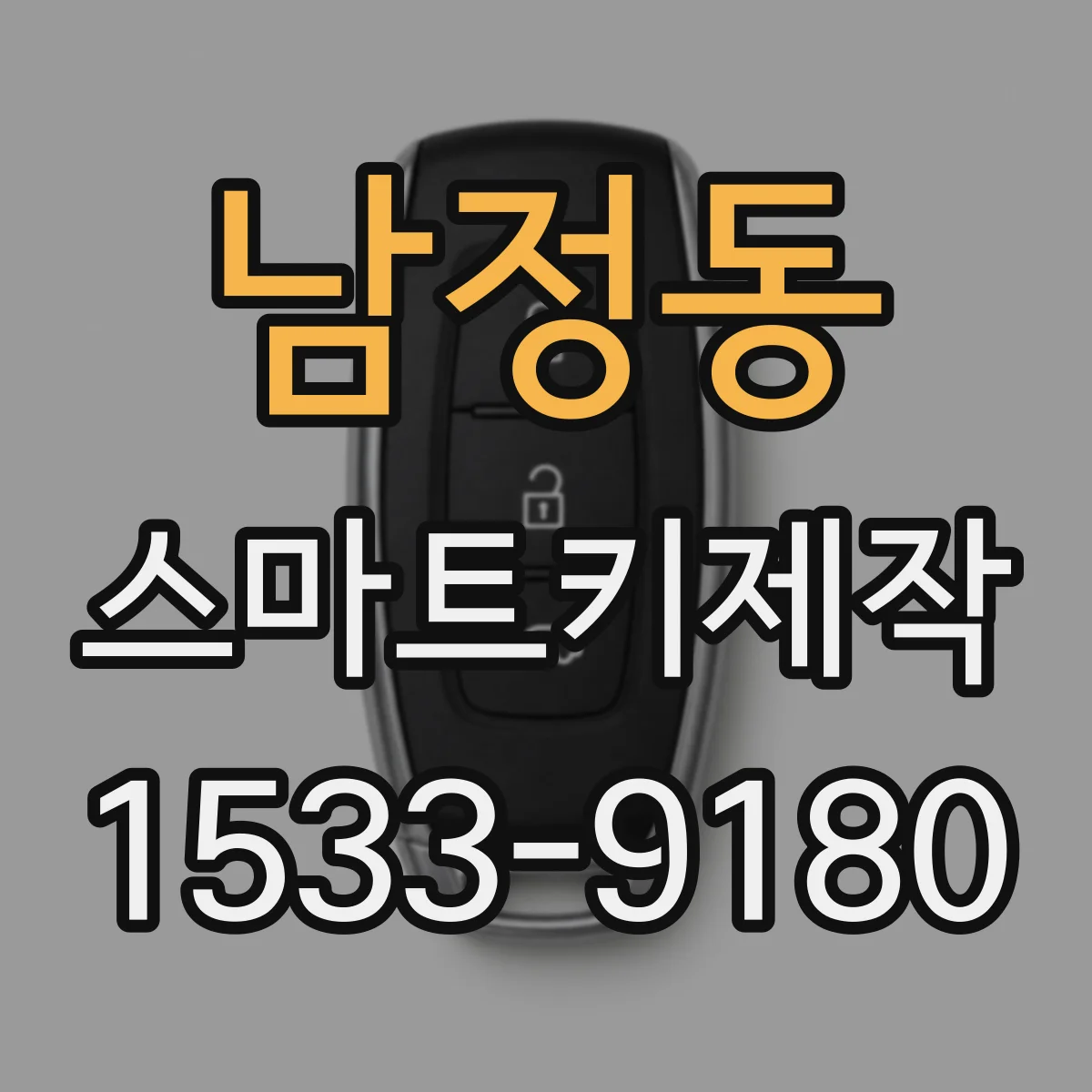 남정동 스마트키제작