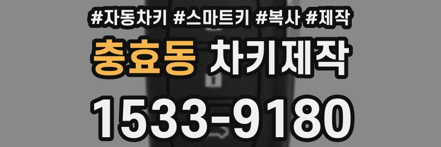 충효동 차키제작