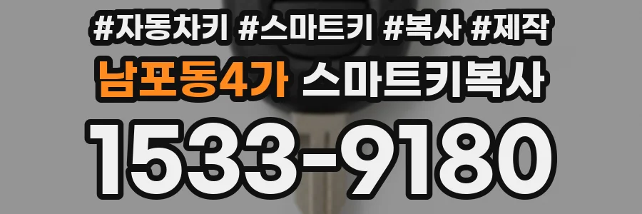 남포동4가 스마트키복사