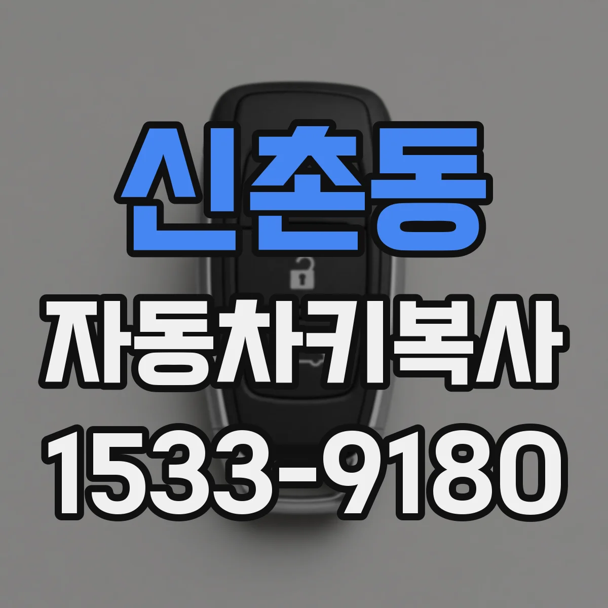 신촌동 자동차키복사