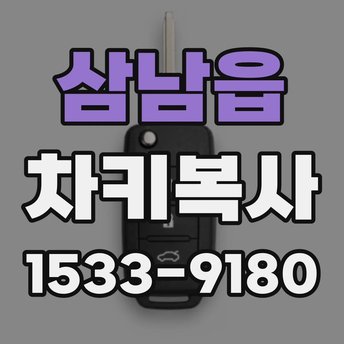 삼남읍 차키복사