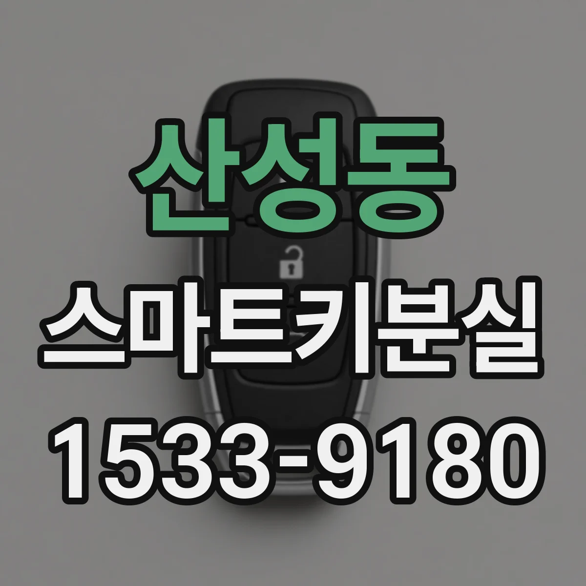 산성동 스마트키분실