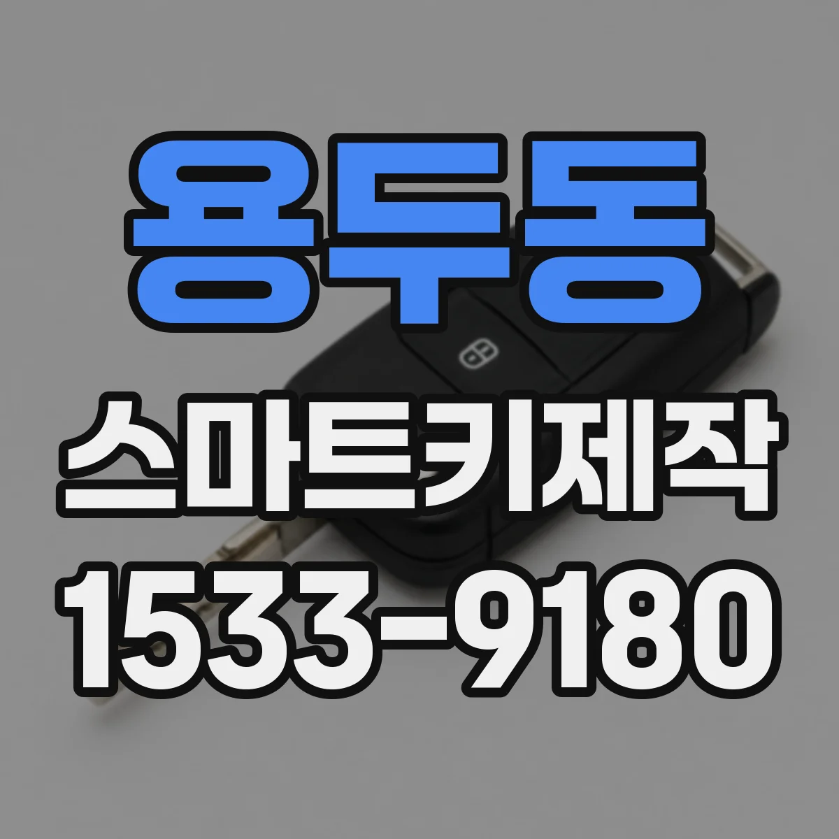용두동 스마트키제작