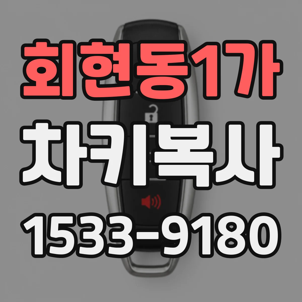 회현동1가 차키복사