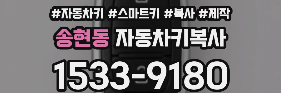 송현동 자동차키복사