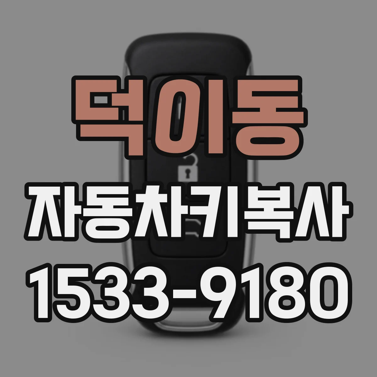 덕이동 자동차키복사