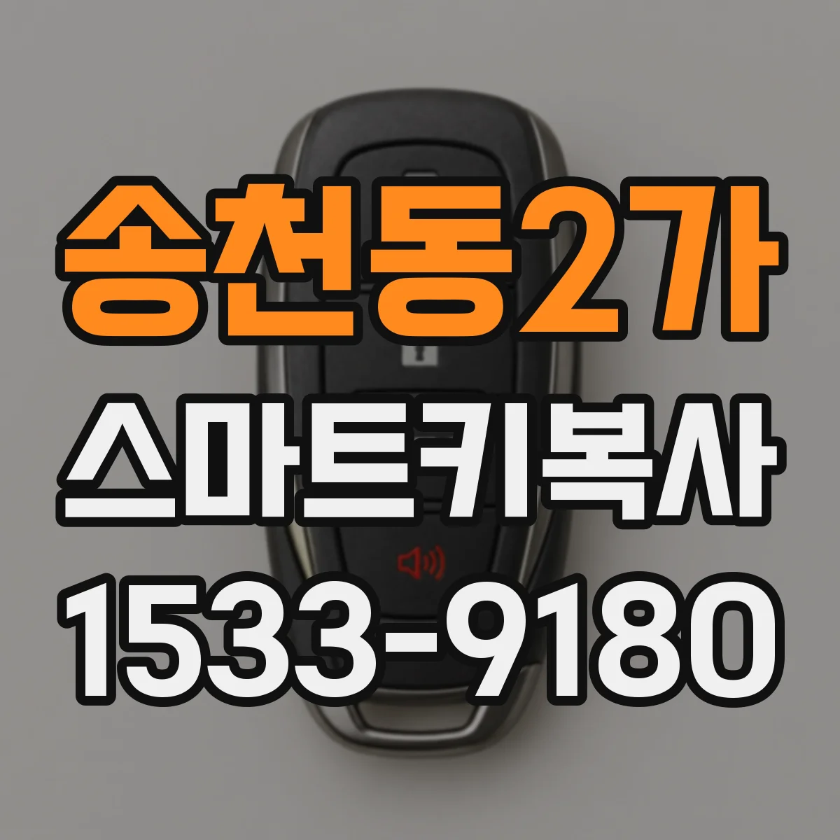 송천동2가 스마트키복사