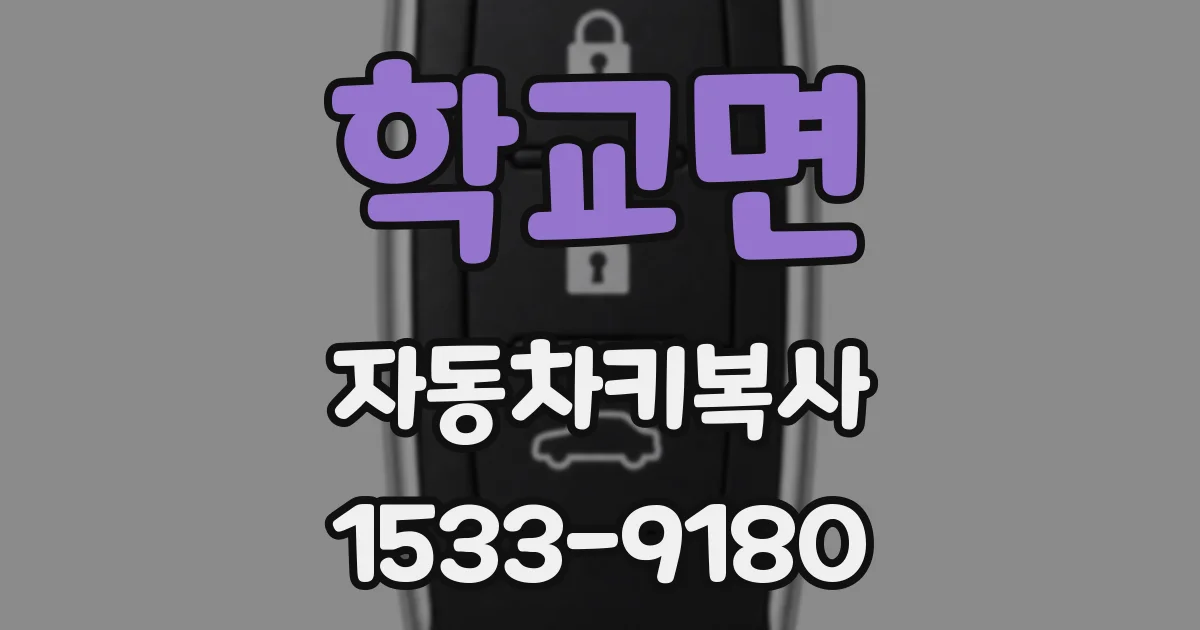 학교면 자동차키복사