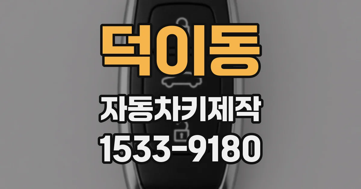 덕이동 자동차키제작