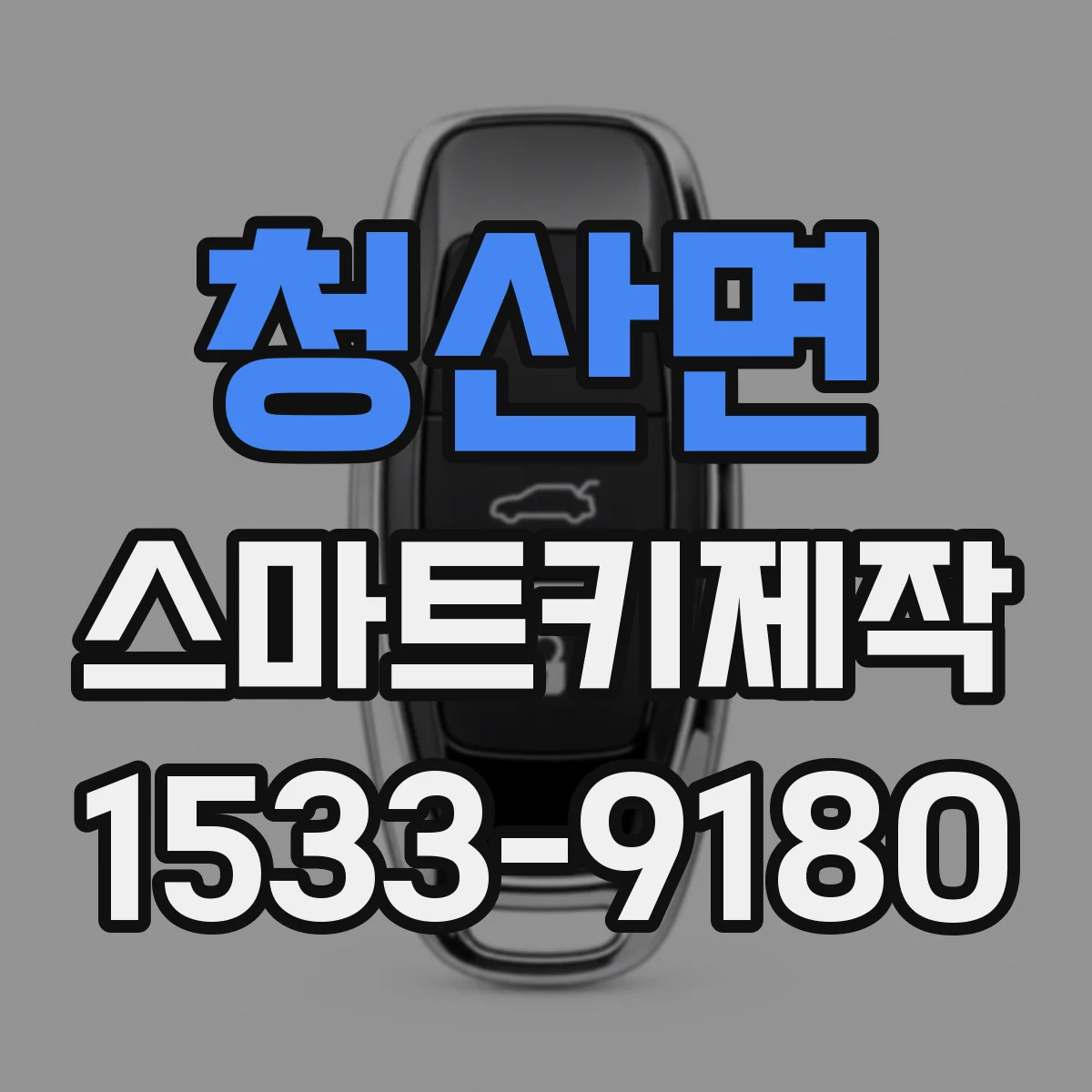 청산면 스마트키제작