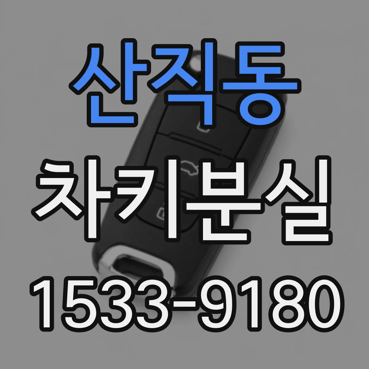 산직동 차키분실