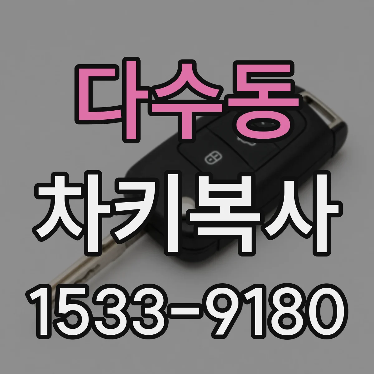 다수동 차키복사