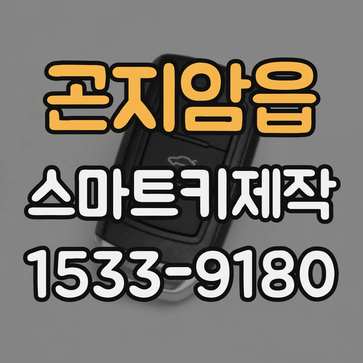 곤지암읍 스마트키제작