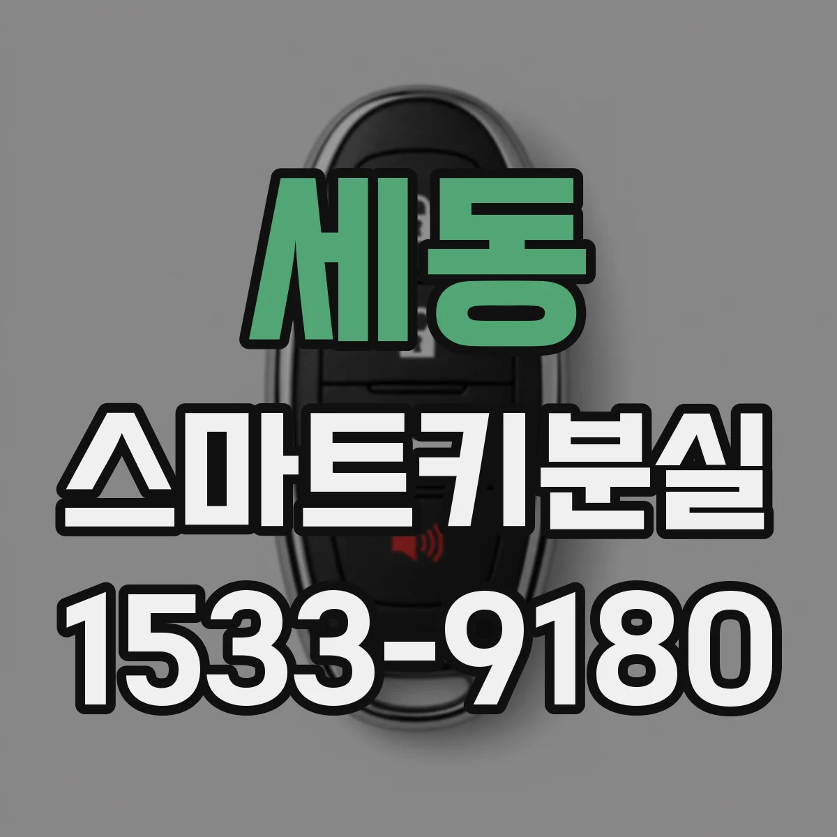 세동 스마트키분실