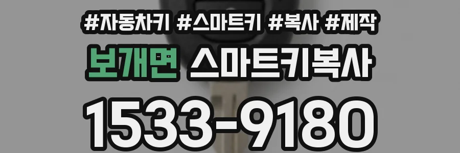 보개면 스마트키복사