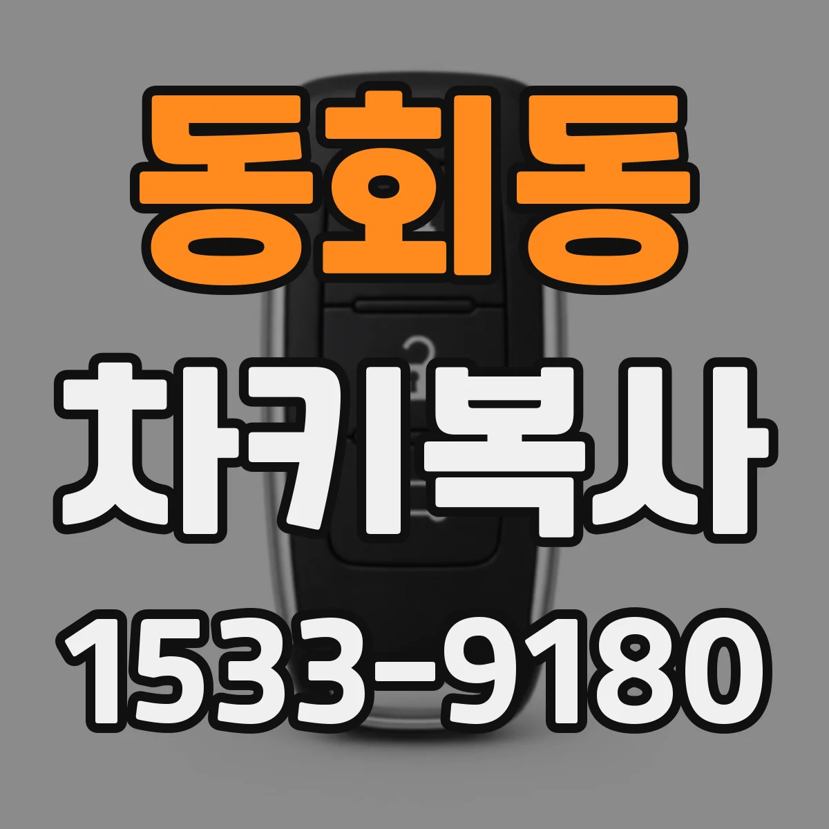 동회동 차키복사