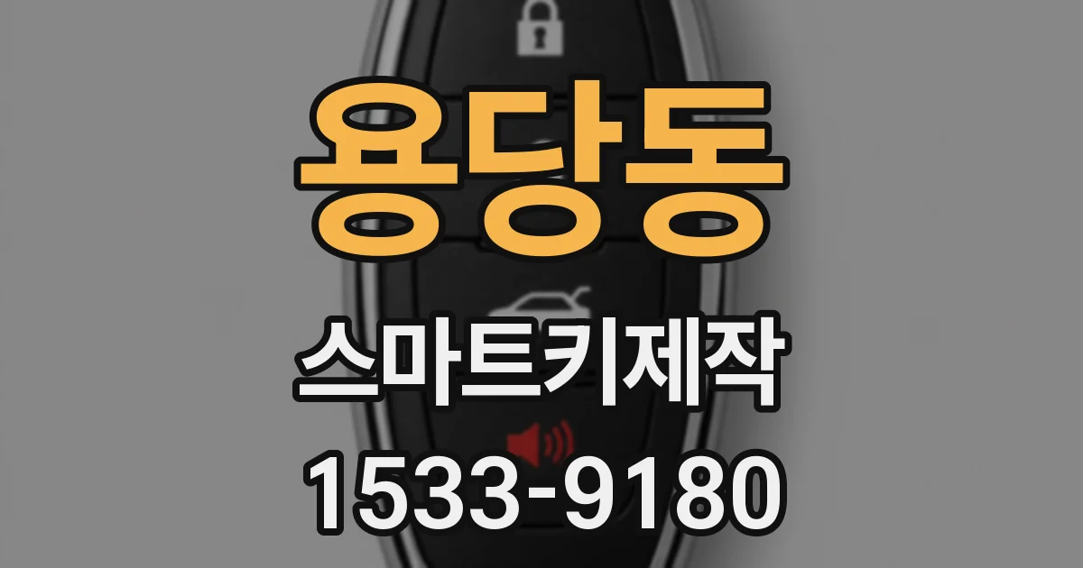 용당동 스마트키제작