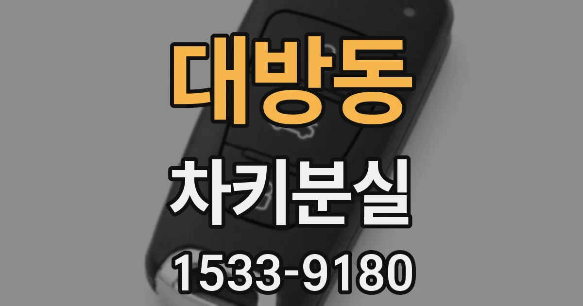 대방동 차키분실