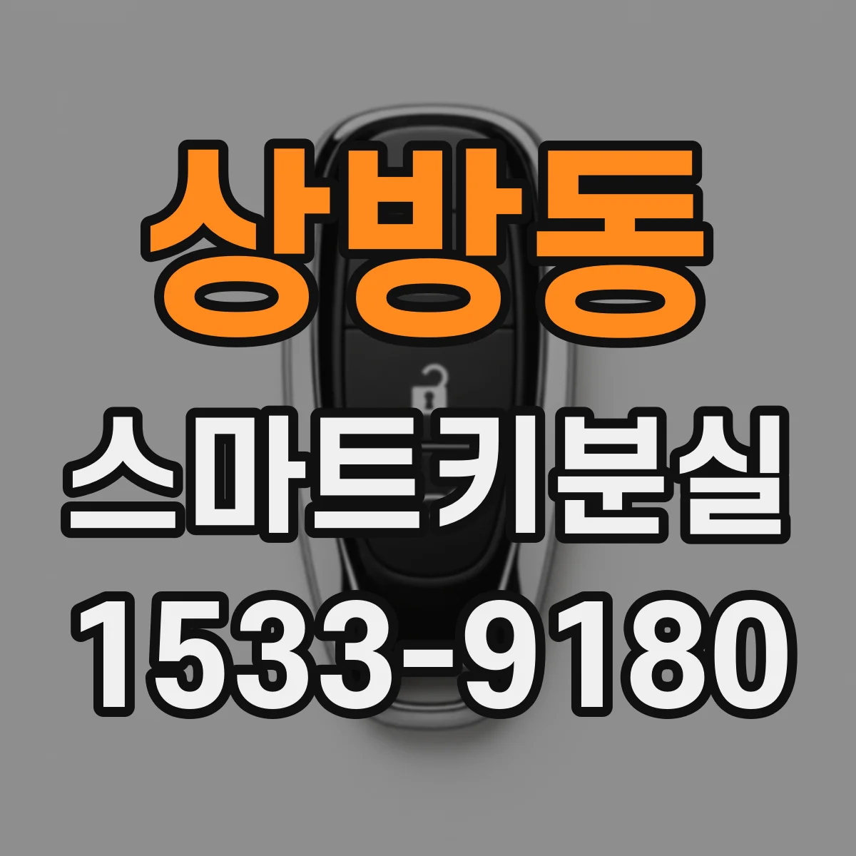 상방동 스마트키분실