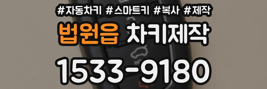 법원읍 차키제작