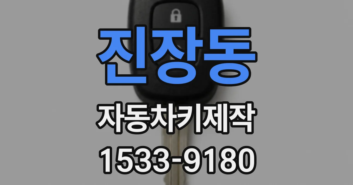 진장동 자동차키제작