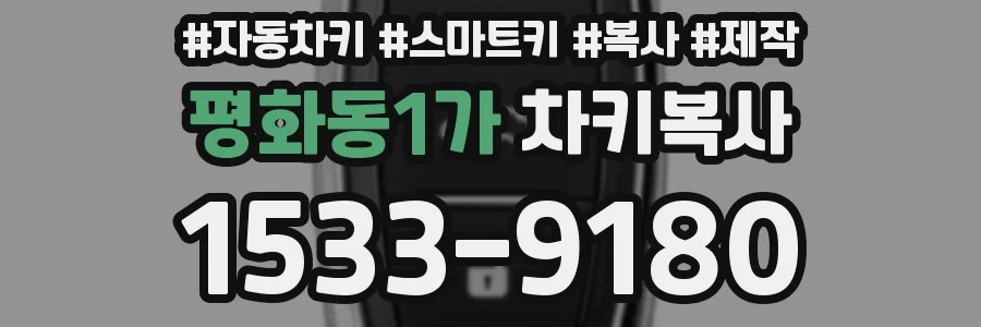 평화동1가 차키복사