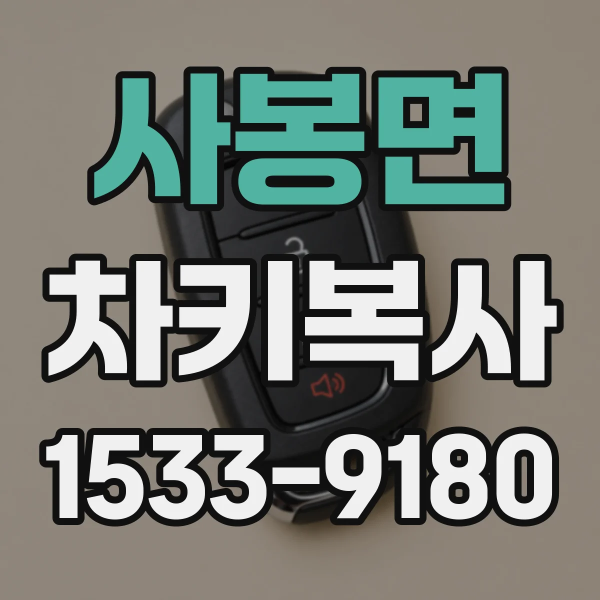 사봉면 차키복사