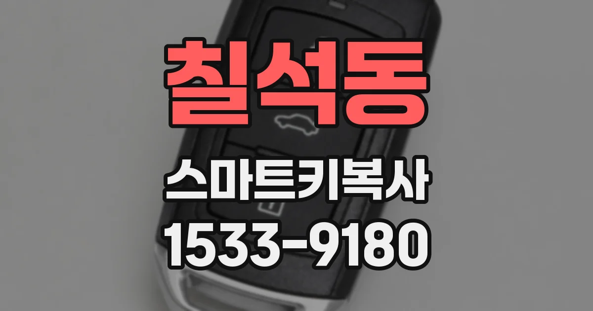 칠석동 스마트키복사