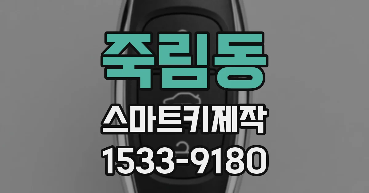 죽림동 스마트키제작