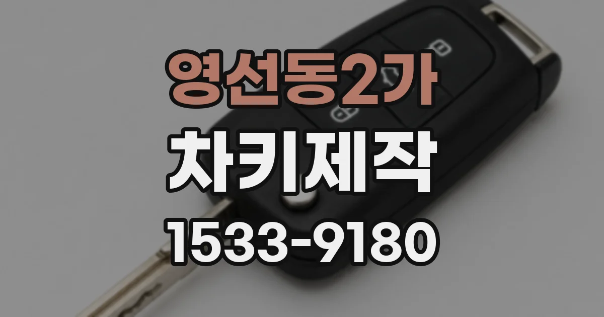 영선동2가 차키제작