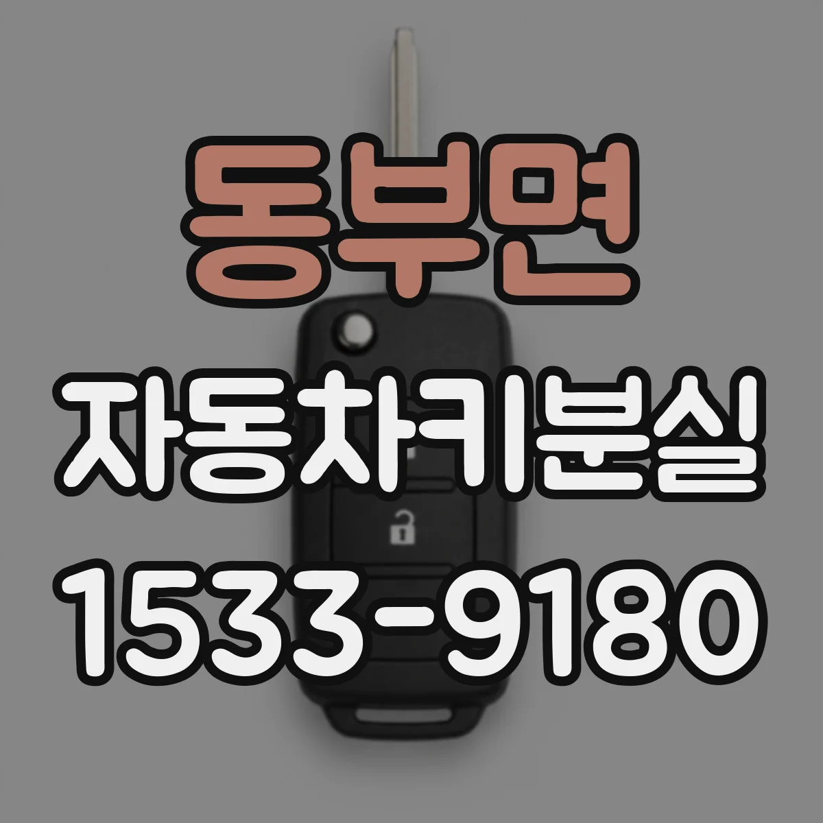동부면 자동차키분실