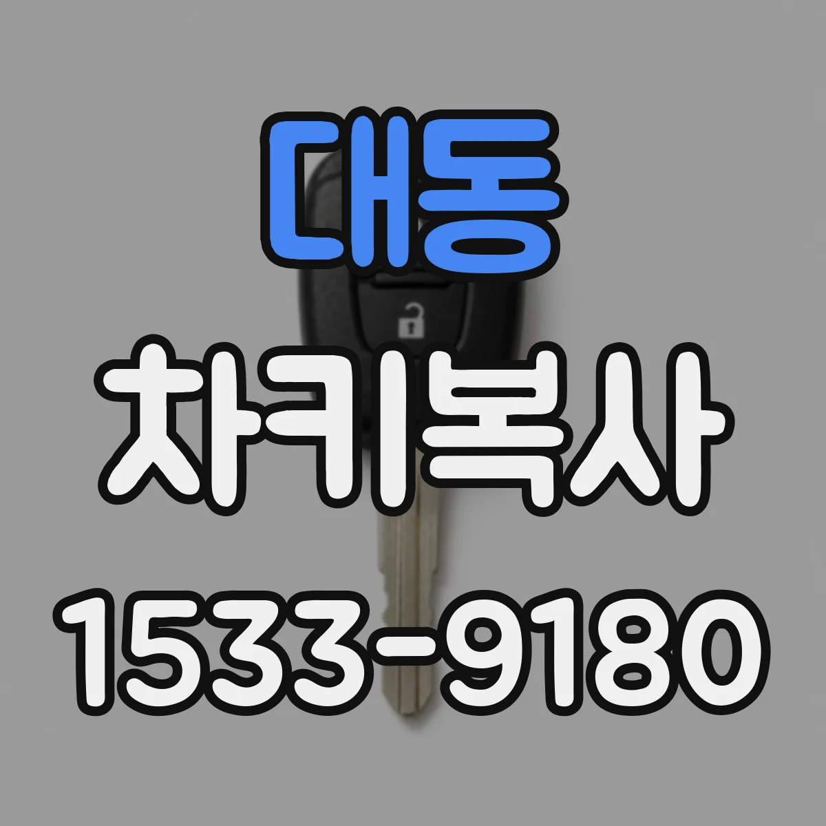 대동 차키복사