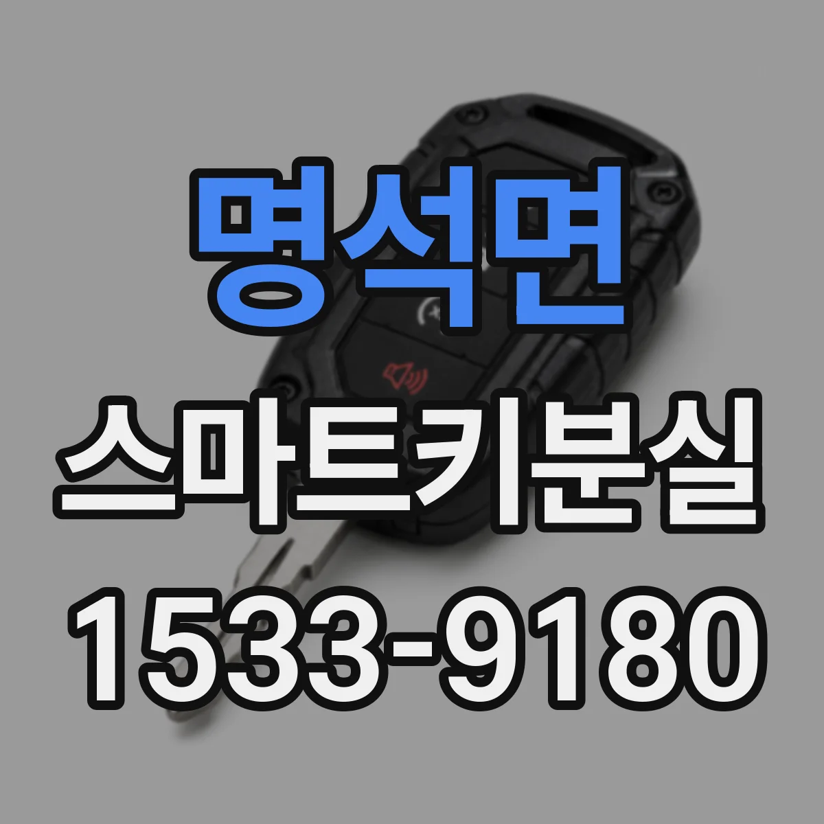 명석면 스마트키분실