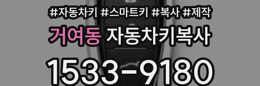거여동 자동차키복사
