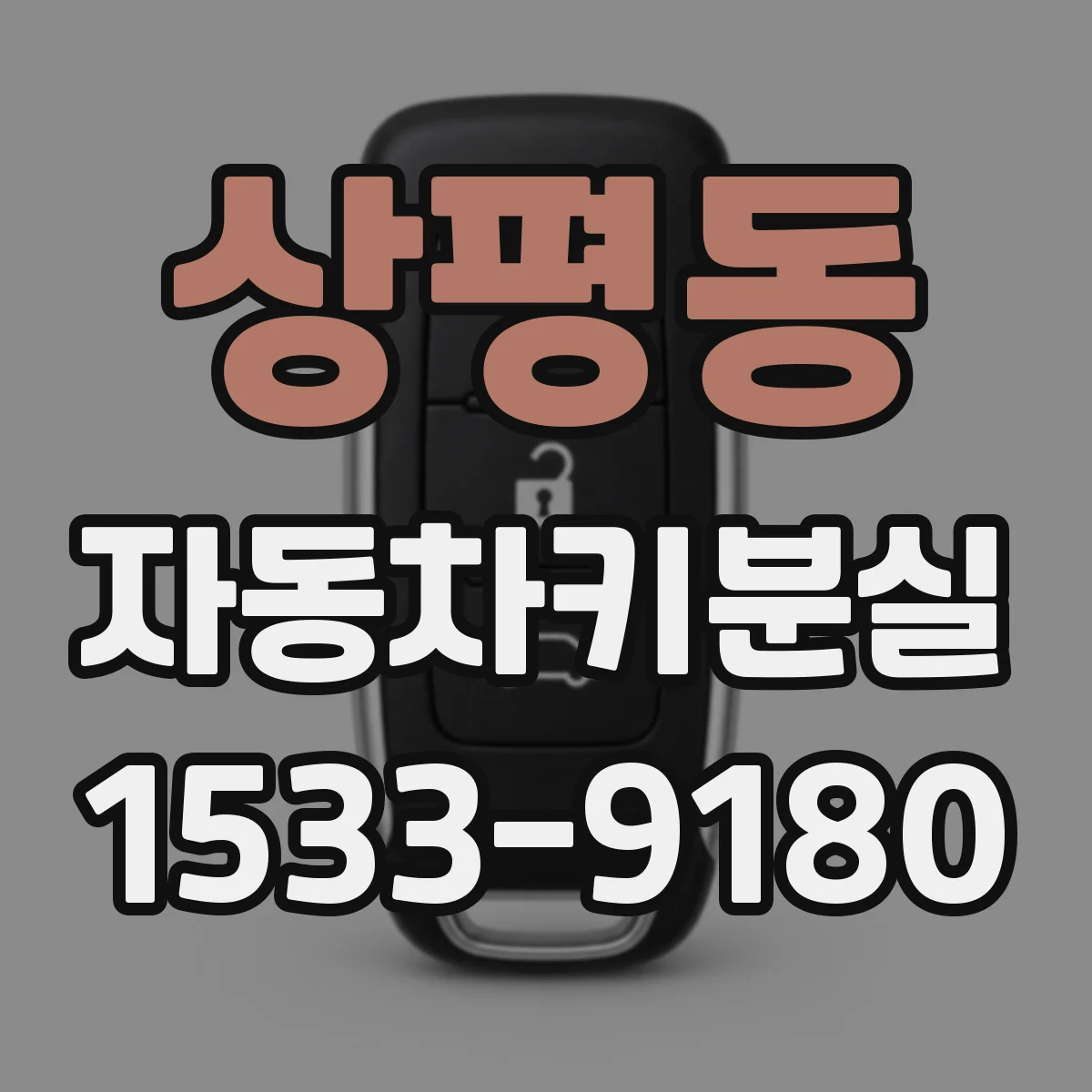 상평동 자동차키분실