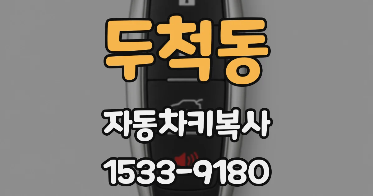 두척동 자동차키복사