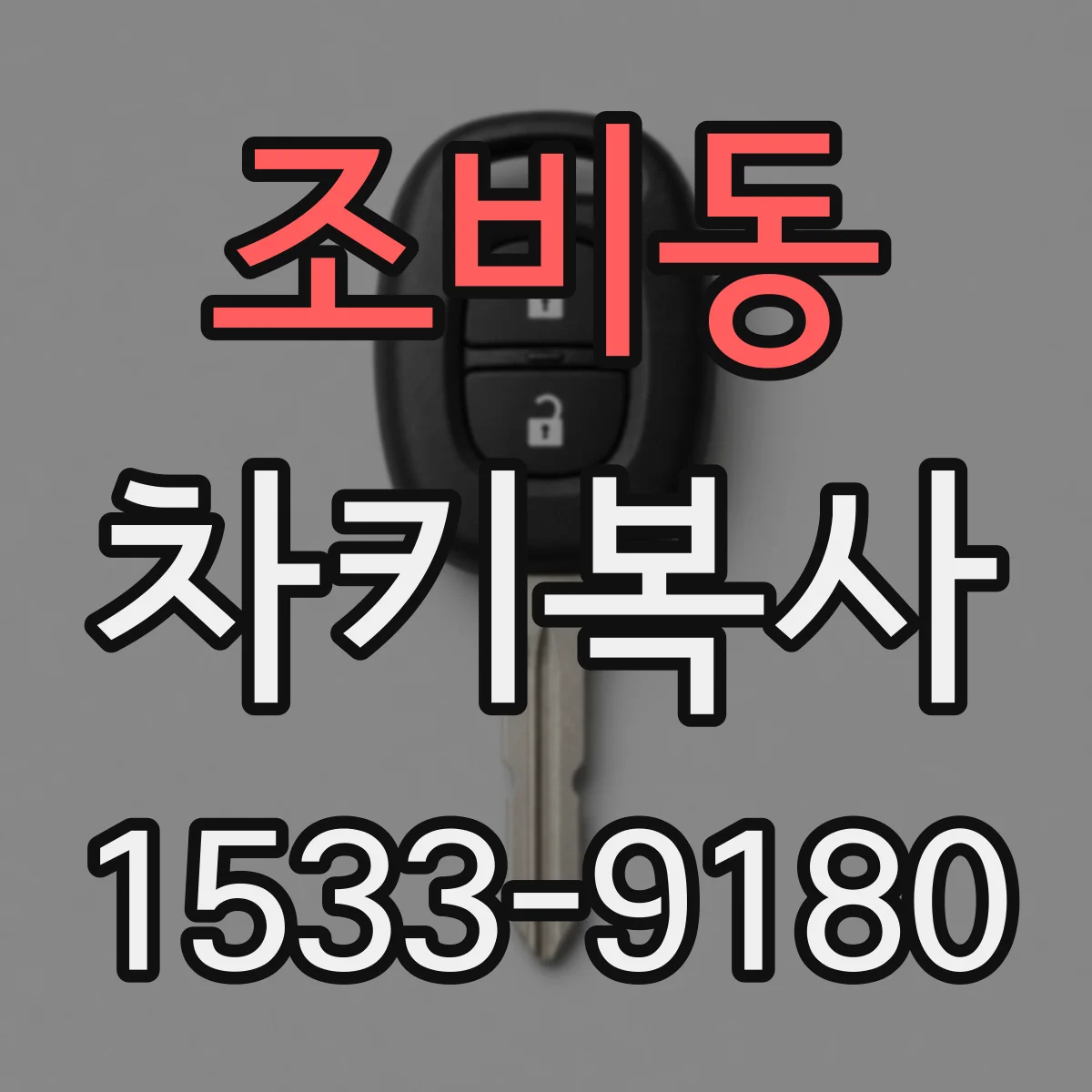 조비동 차키복사