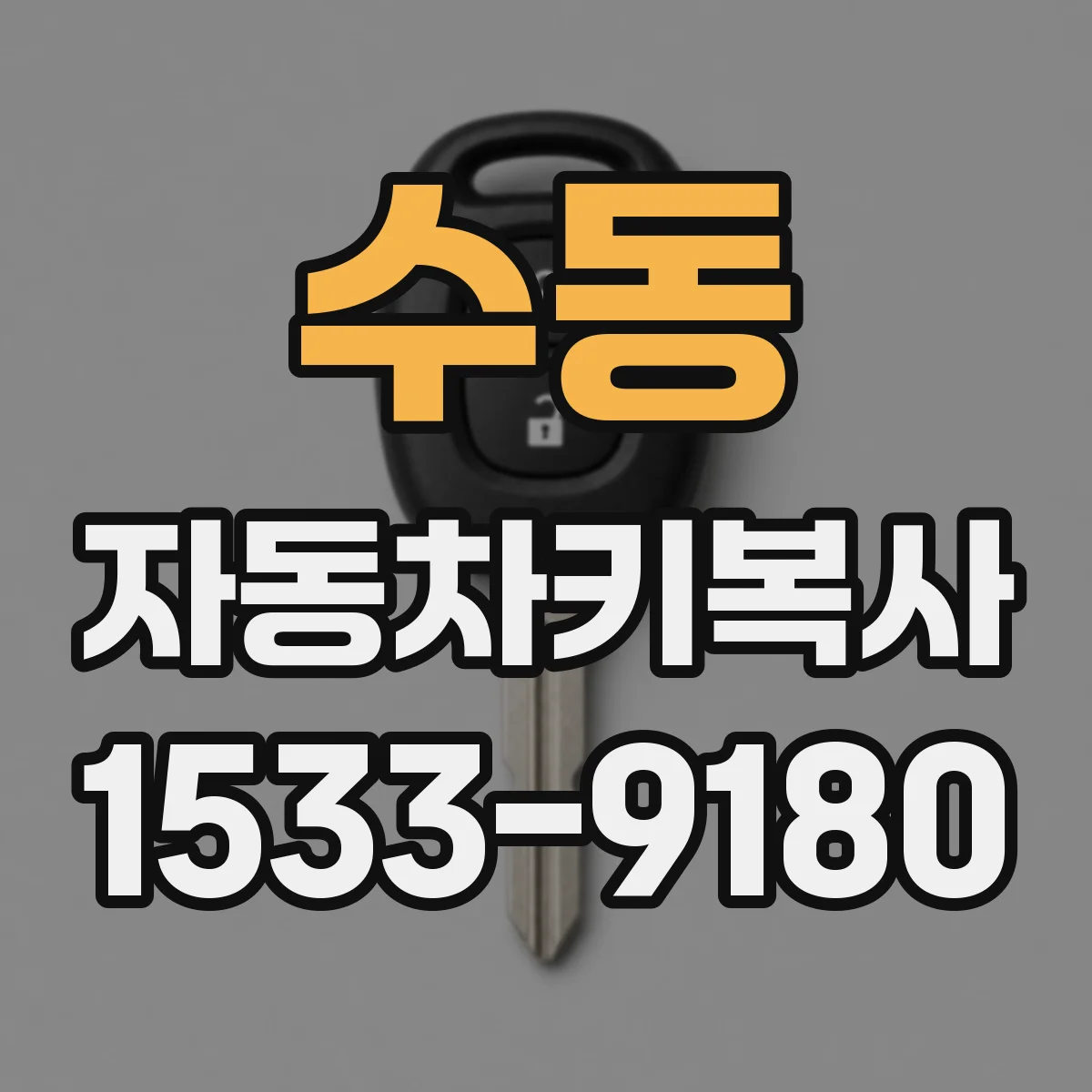 수동 자동차키복사